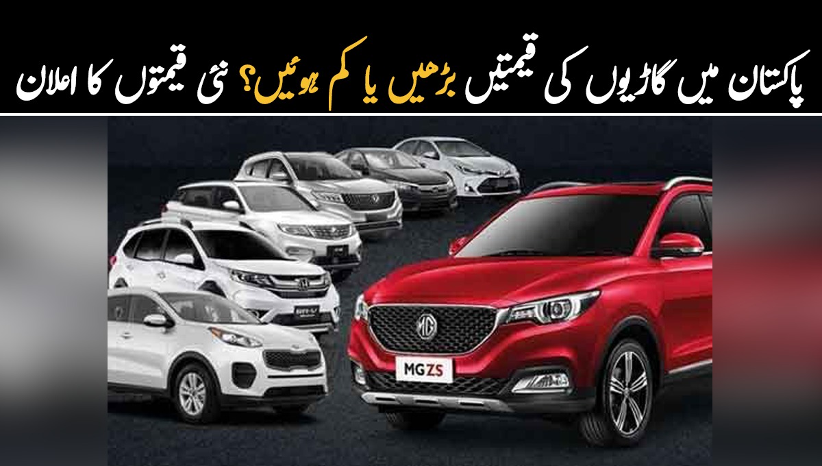 اس کار کی قیمت 56 لاکھ ہے ۔۔ پاکستان میں گاڑیوں کی نئی قیمتیں کیا ہیں؟ جان کر عوام پریشان